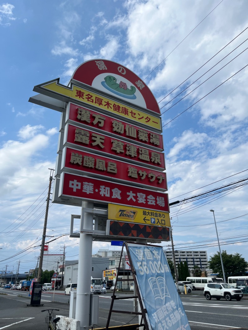 けちゃひろさんの湯の泉 東名厚木健康センターのサ活写真