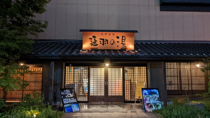 はぐさんの天然温泉 延羽の湯 鶴橋店のサ活写真