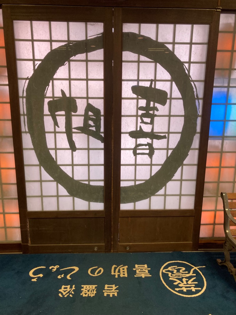 桃白さんの伊予の湯治場 喜助の湯のサ活写真