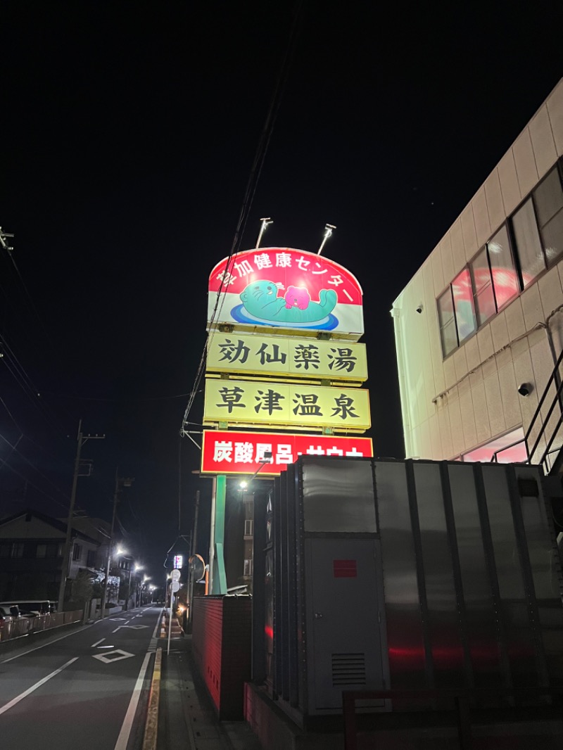 ぐーちー@ロウリュLOVER🔥さんの湯乃泉 草加健康センターのサ活写真