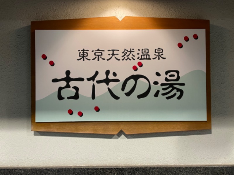 すず蒸し＠rebuildさんの東京天然温泉 古代の湯のサ活写真