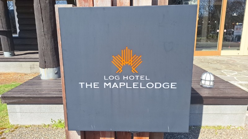 シューティングスタァ☆さんのログホテル  ザ  メープルロッジのサ活写真