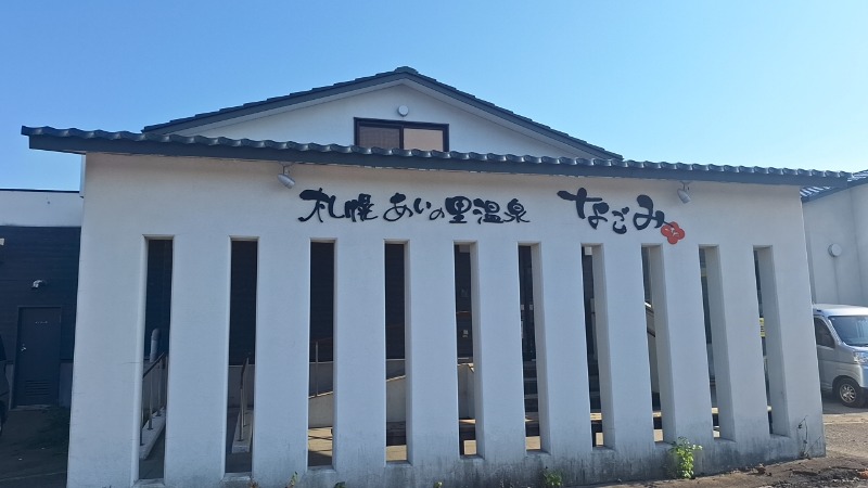 シューティングスタァ☆さんの札幌あいの里温泉なごみのサ活写真