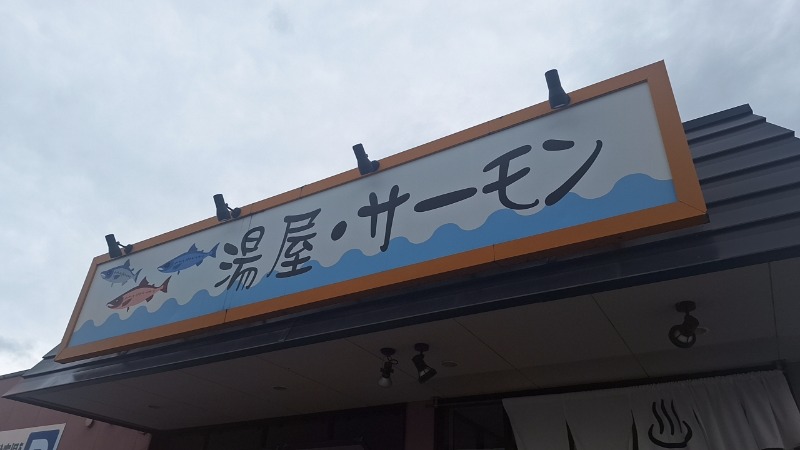 シューティングスタァ☆さんの湯屋サーモンのサ活写真