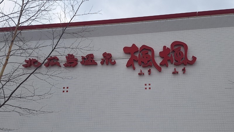 シューティングスタァ☆さんの札幌 北広島クラッセホテル  楓楓のサ活写真