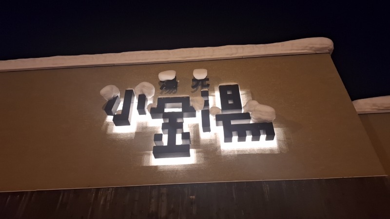 シューティングスタァ☆さんの小金湯温泉 湯元 小金湯のサ活写真