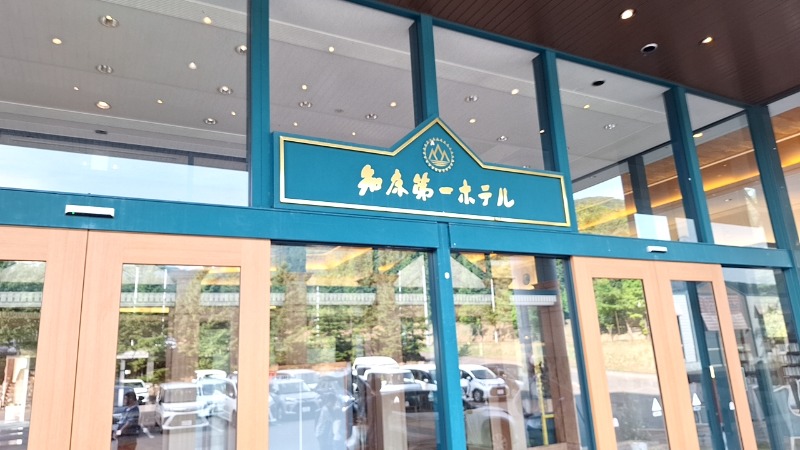 シューティングスタァ☆さんの知床第一ホテルのサ活写真