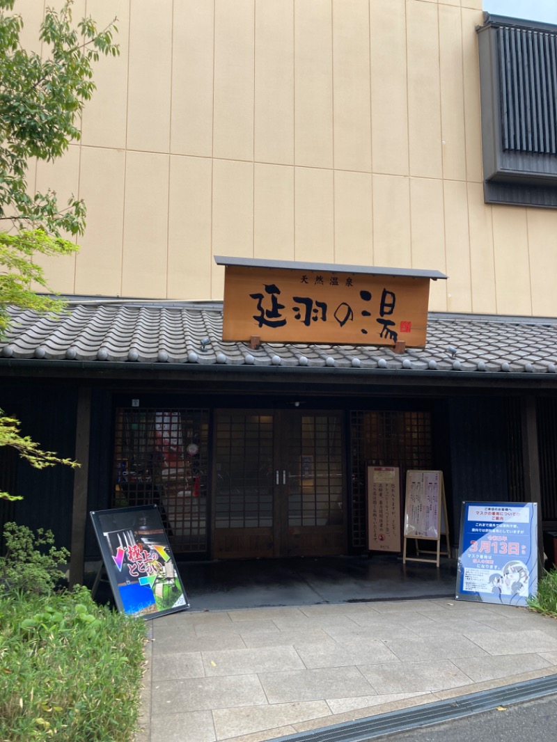 YO37さんの天然温泉 延羽の湯 鶴橋店のサ活写真