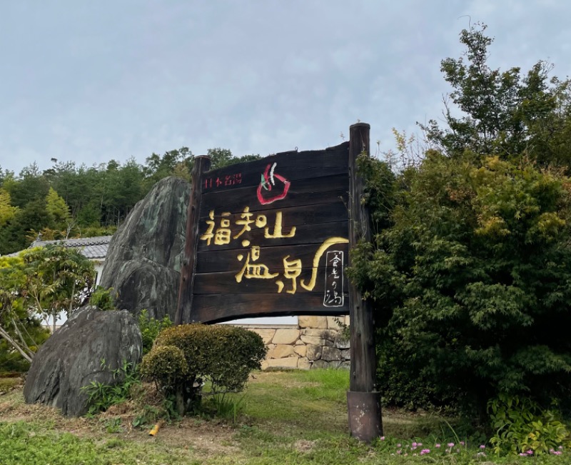 ほのかさんの福知山温泉 養老の湯のサ活写真