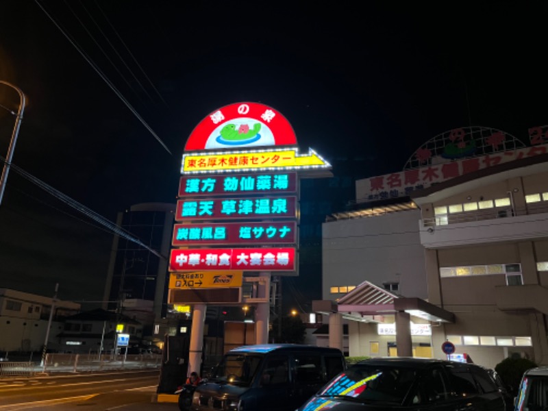 たまごさんの湯の泉 東名厚木健康センターのサ活写真