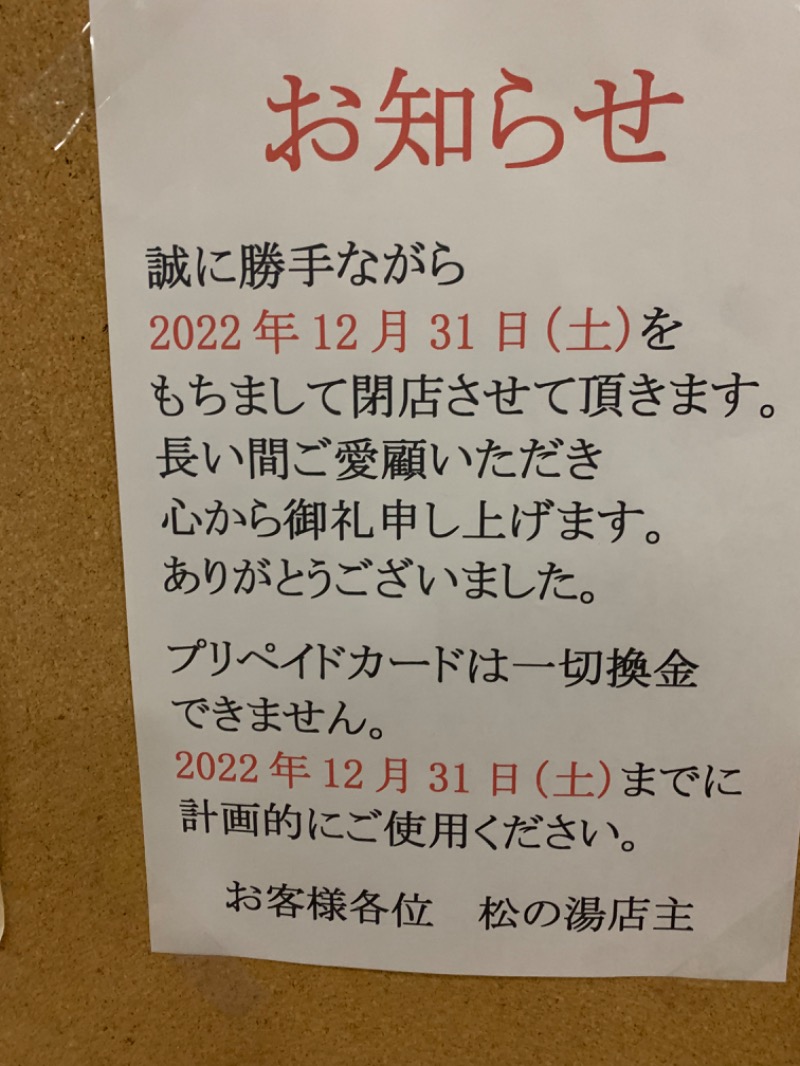 露雨　龍さんの松の湯のサ活写真