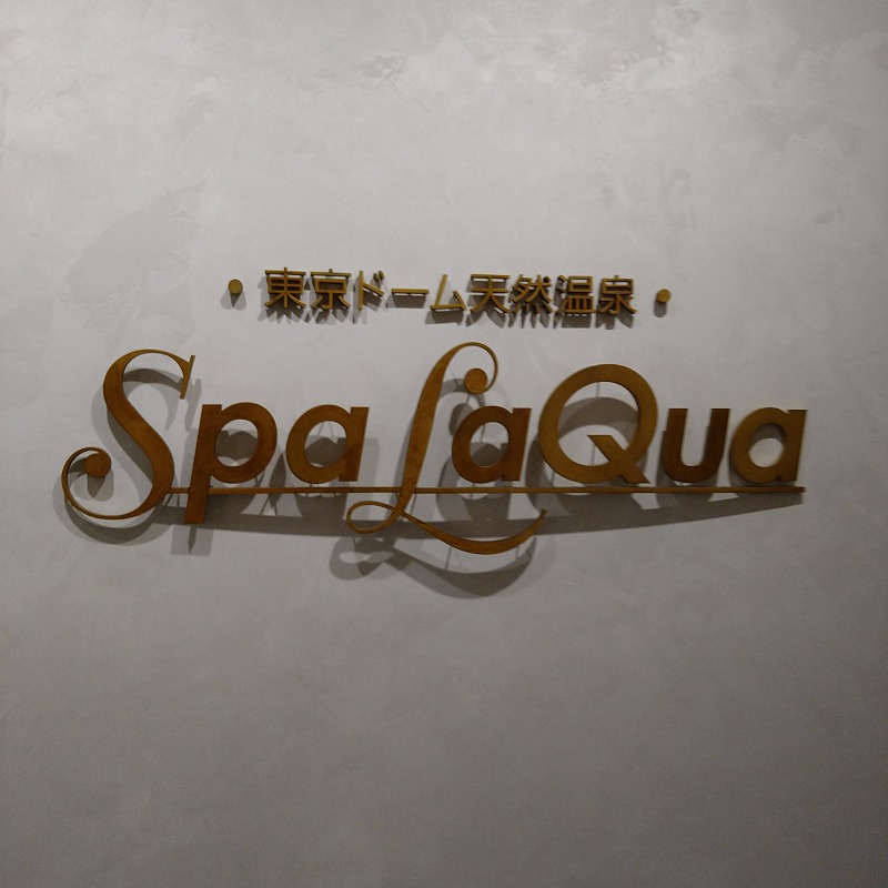 くまきちさんの東京ドーム天然温泉 Spa LaQua(スパ ラクーア)のサ活写真