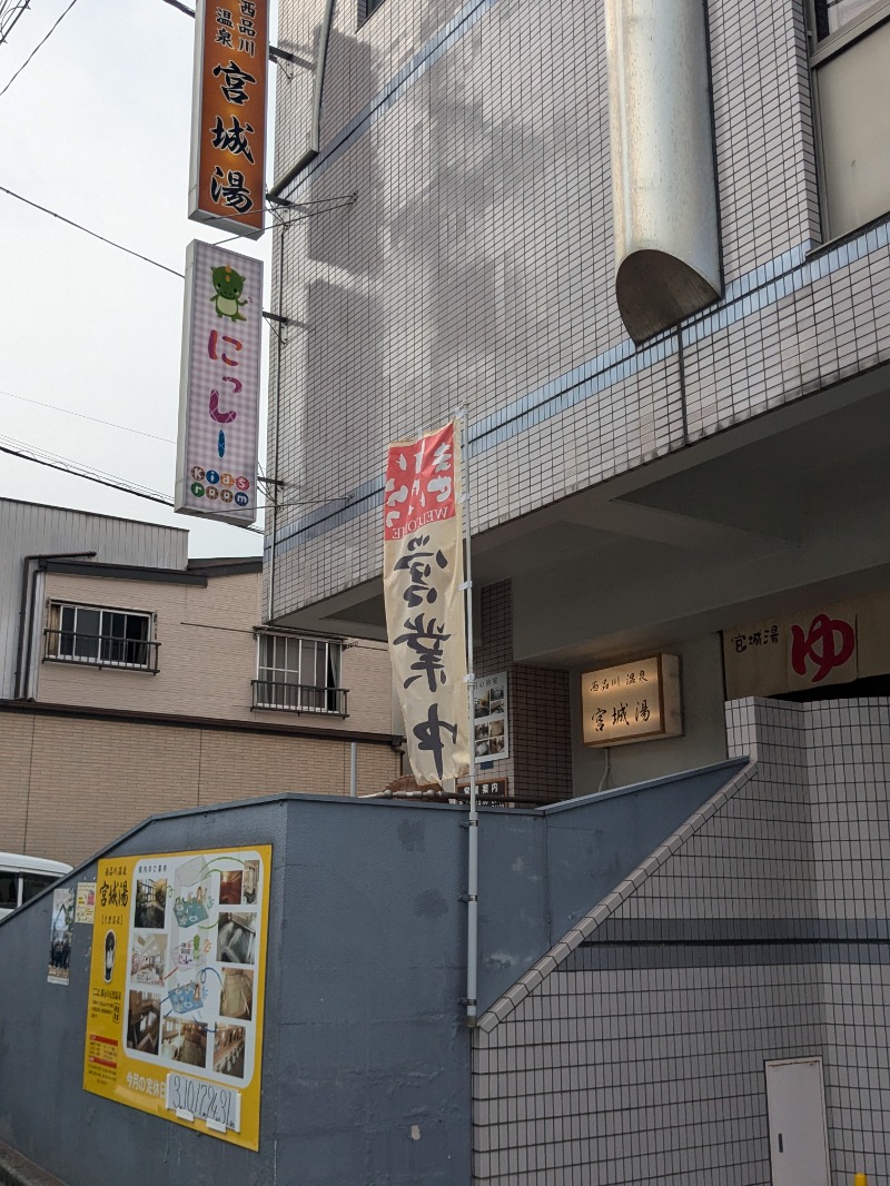 ひろさんの西品川温泉 宮城湯のサ活写真