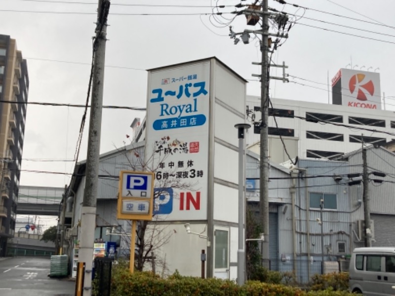 虎太郎さんのユーバスロイヤル高井田店のサ活写真