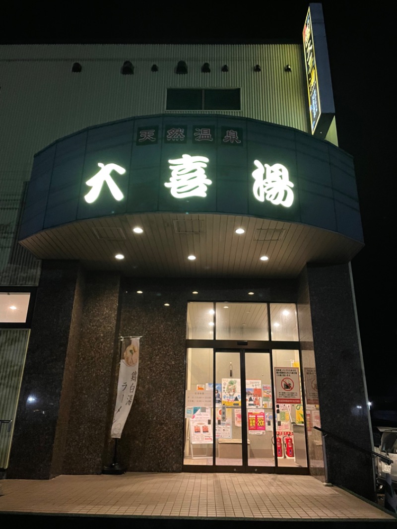 ざわちさんの天然温泉 大喜湯昭和店のサ活写真