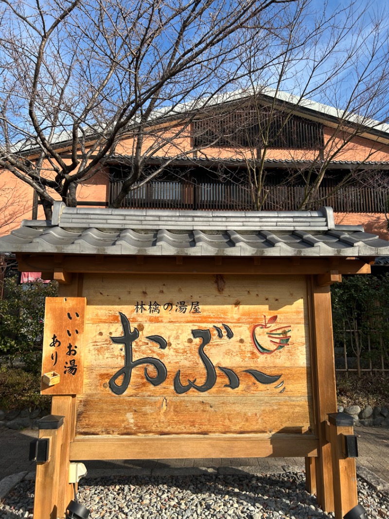 ネコbathさんの林檎の湯屋 おぶ～のサ活写真