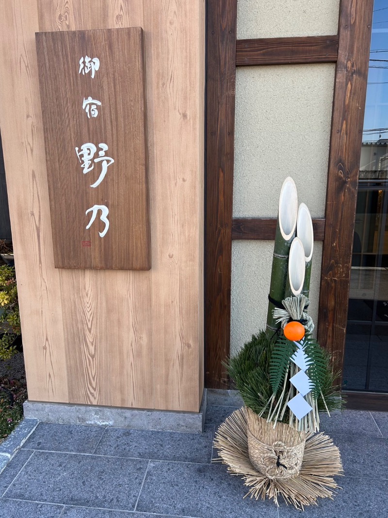 ネコbathさんの天然温泉 あづみの湯 御宿 野乃 松本のサ活写真