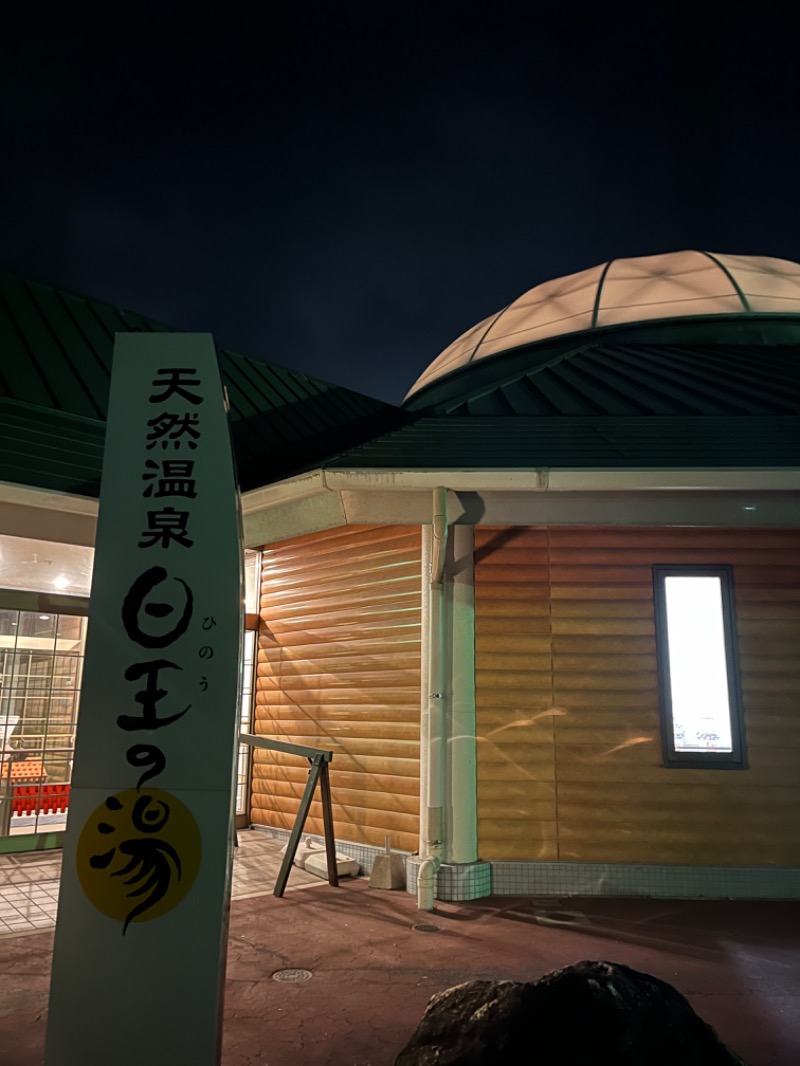 37のおにたろちゃんさんの天然温泉日王の湯のサ活写真