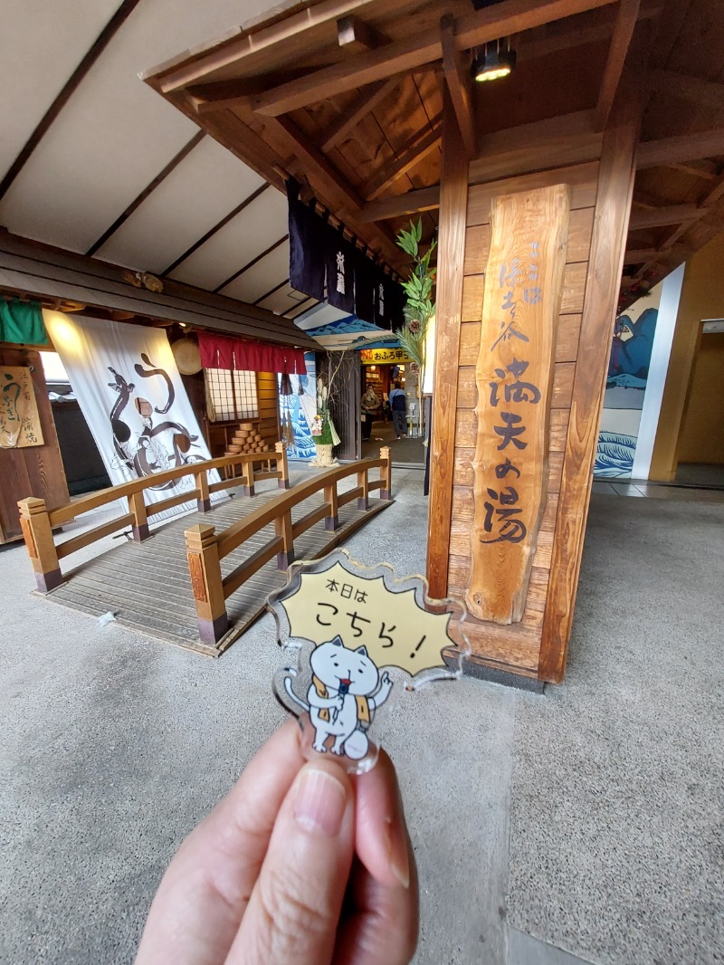 りみさんの天然温泉 満天の湯のサ活写真