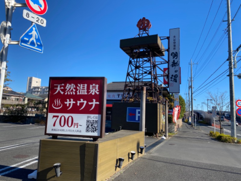 屁波師さんの大谷田温泉 明神の湯のサ活写真