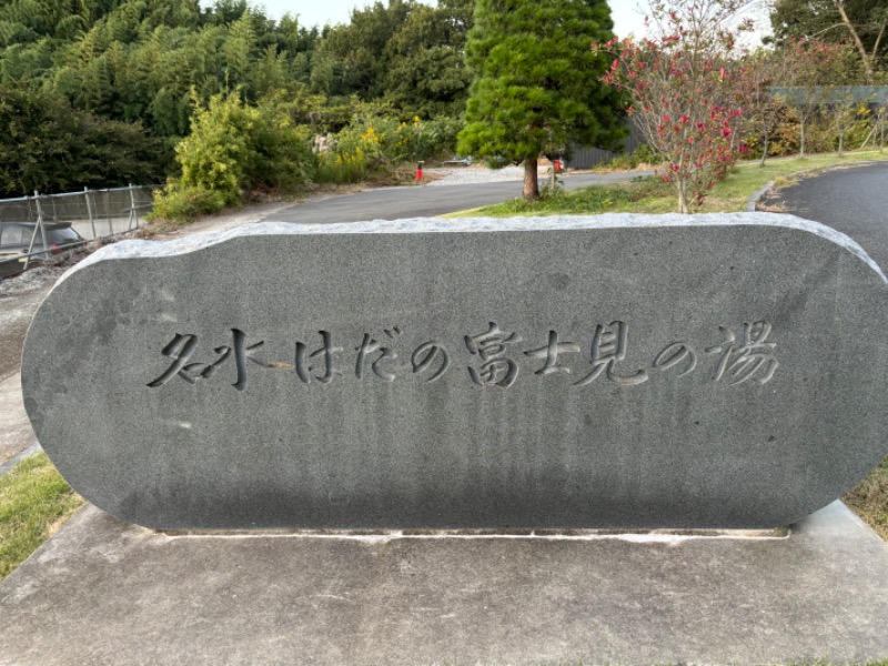 サ帽子さんの名水はだの富士見の湯のサ活写真