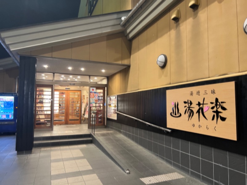 はまやんさんのSAUNA&SPA 湯花楽秦野店のサ活写真