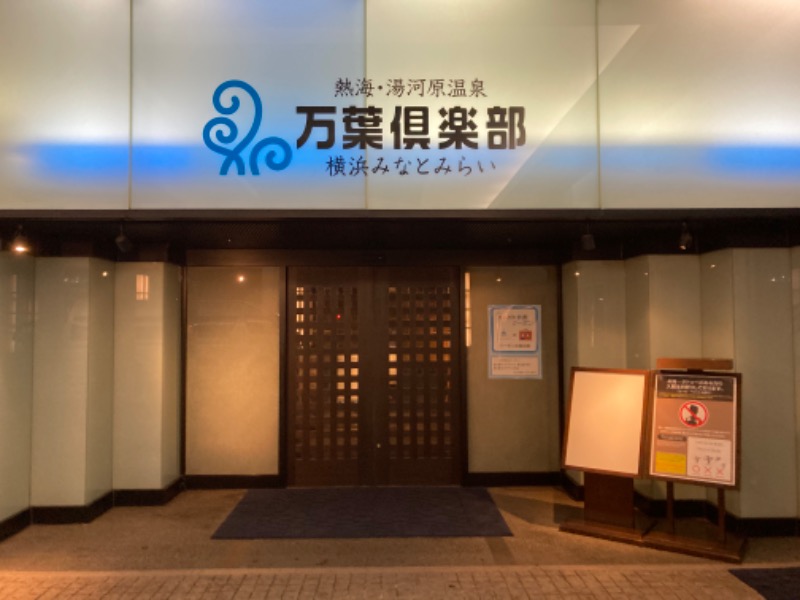 夜勤明け@朝活サウナーとしせまるさんの横浜みなとみらい 万葉倶楽部のサ活写真