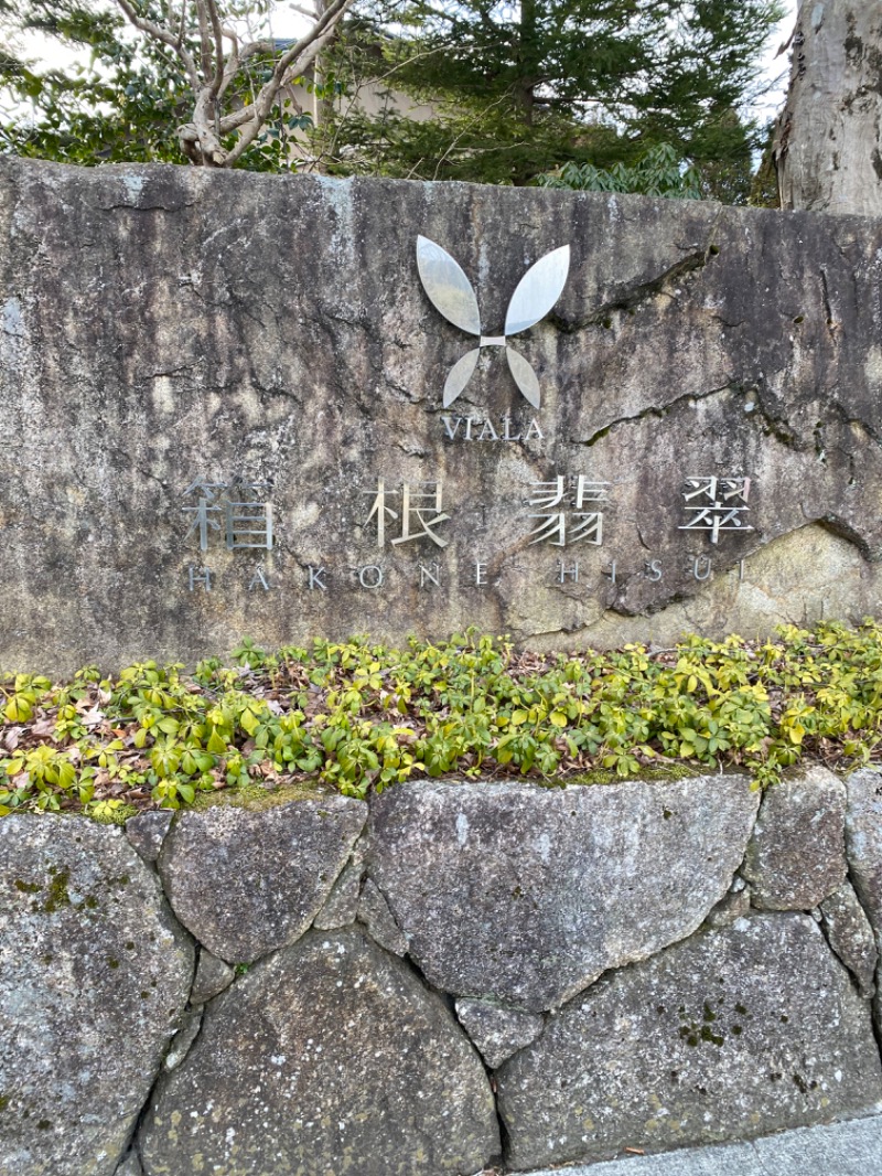magoさんの東急ハーヴェストクラブ VIALA 箱根翡翠のサ活写真