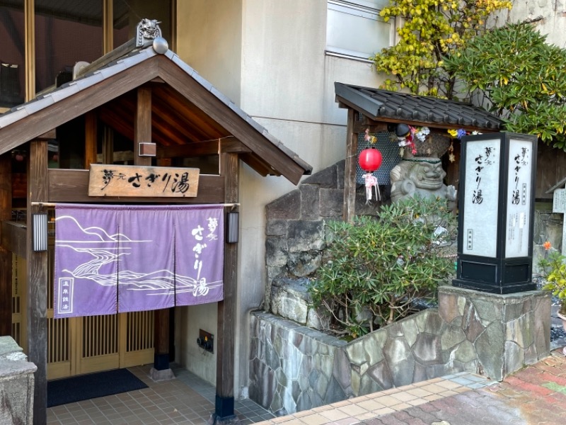 温泉銭湯 夢元 ゆもと さぎり湯 登別市登別温泉町 のサ活 サウナ記録 口コミ感想 一覧1ページ目 サウナイキタイ