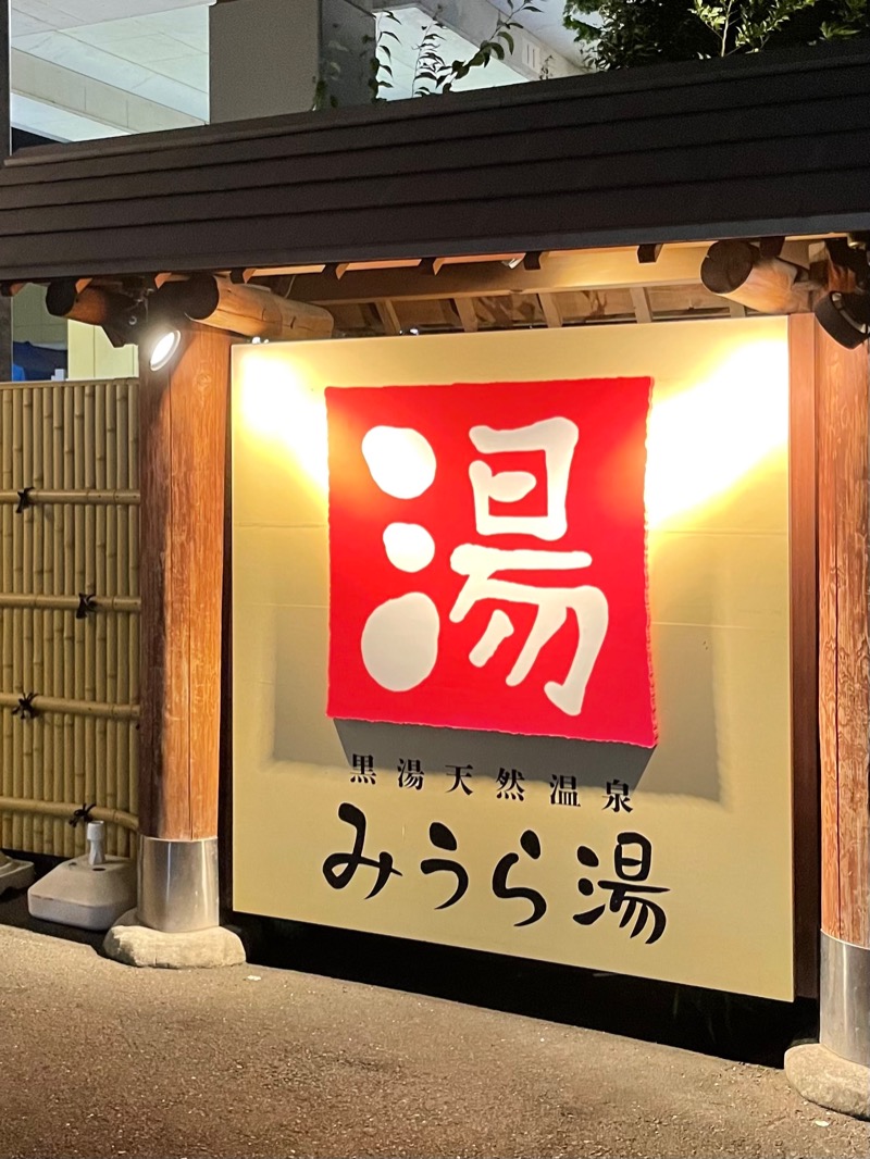 bigbozeさんのみうら湯 弘明寺店のサ活写真