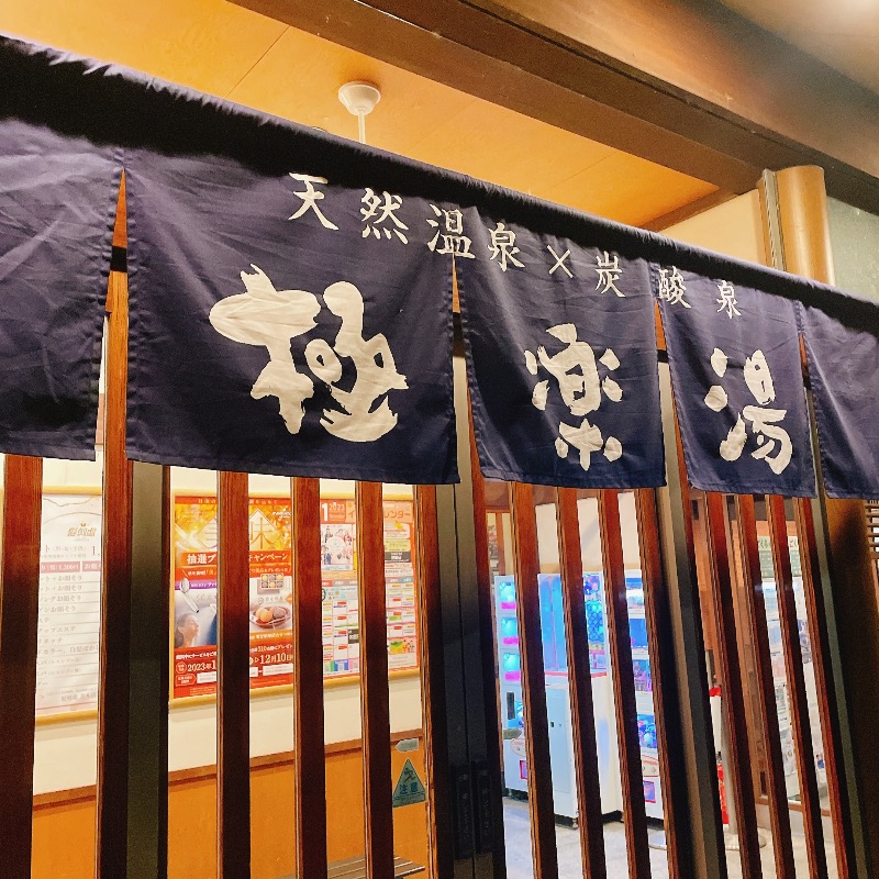 にくターバンさんの極楽湯 茨木店のサ活写真