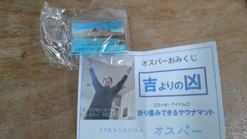 よっしぃさんのSPA&SAUNA オスパーのサ活写真