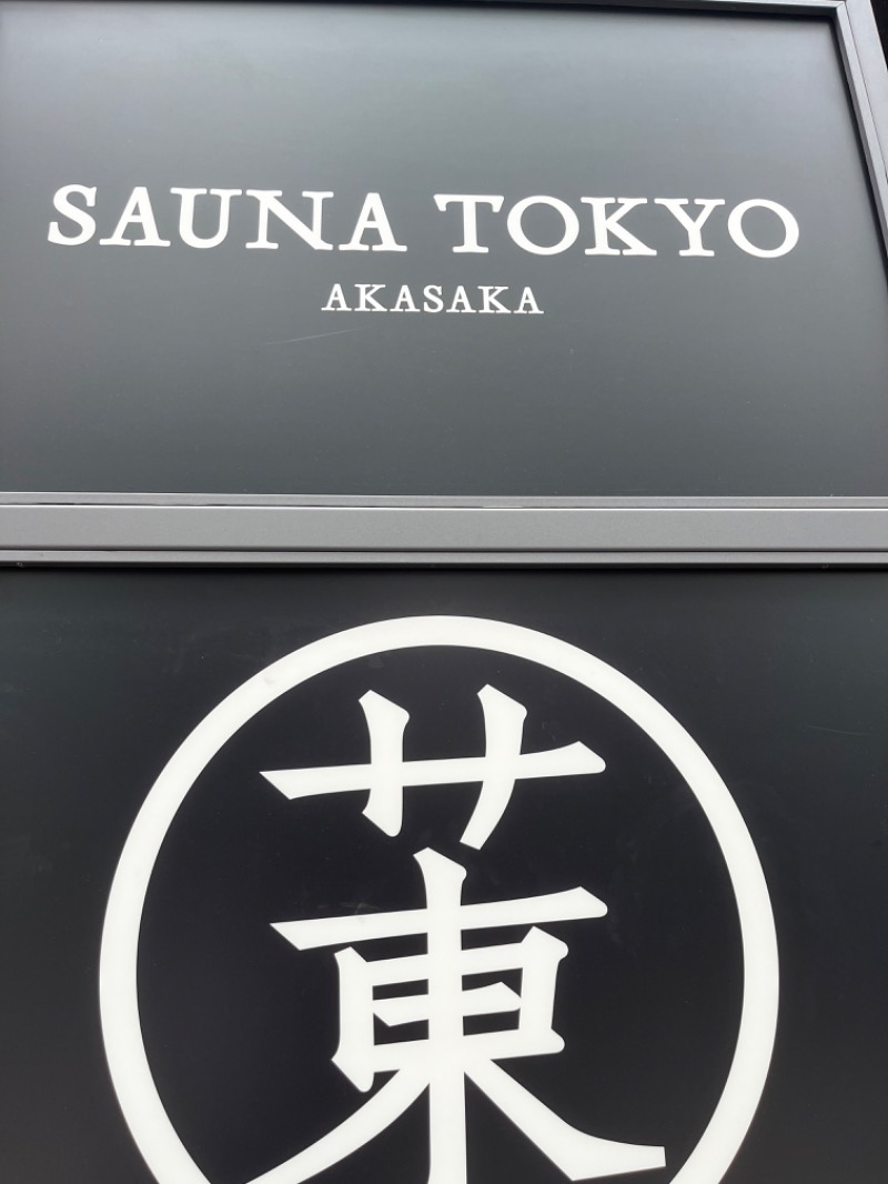 りえうのさんのサウナ東京 (Sauna Tokyo)のサ活写真