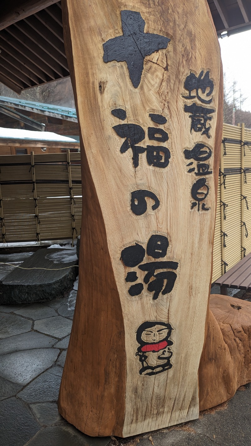 さ活log太郎さんの地蔵温泉 十福の湯のサ活写真