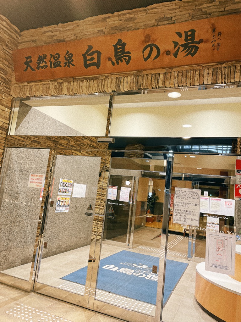 まんまる◎chika*さんの天然温泉 白鳥の湯のサ活写真