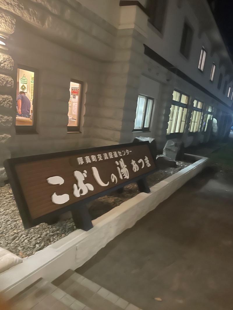 ぴーなっつおじさんさんのこぶしの湯 あつまのサ活写真