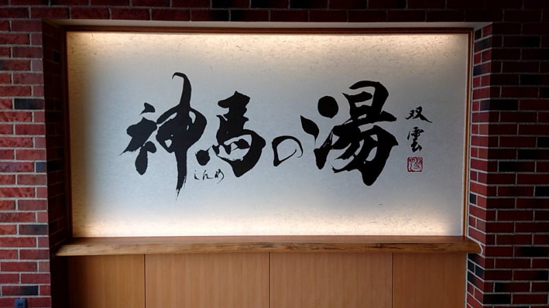 Shさんの神馬の湯のサ活写真