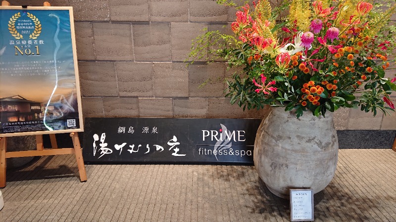 たぬきち☆彡さんの綱島源泉 湯けむりの庄のサ活写真