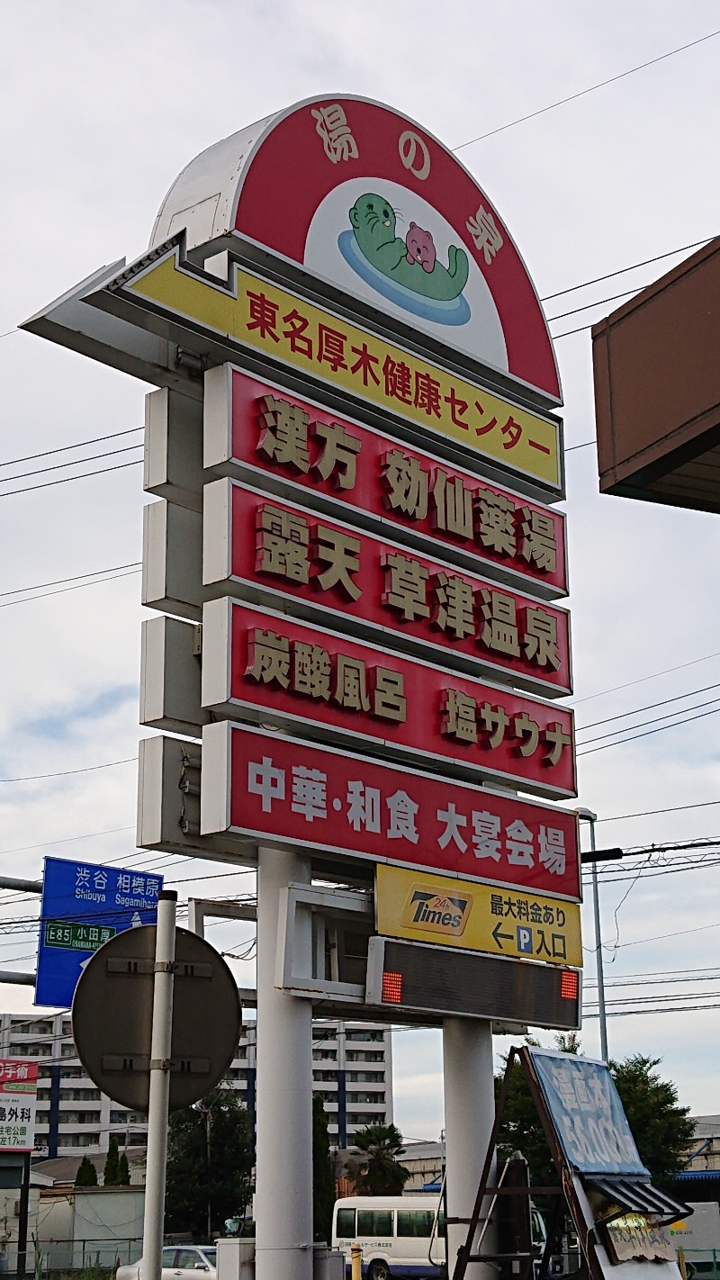 たぬきち☆彡さんの湯乃泉 東名厚木健康センターのサ活写真