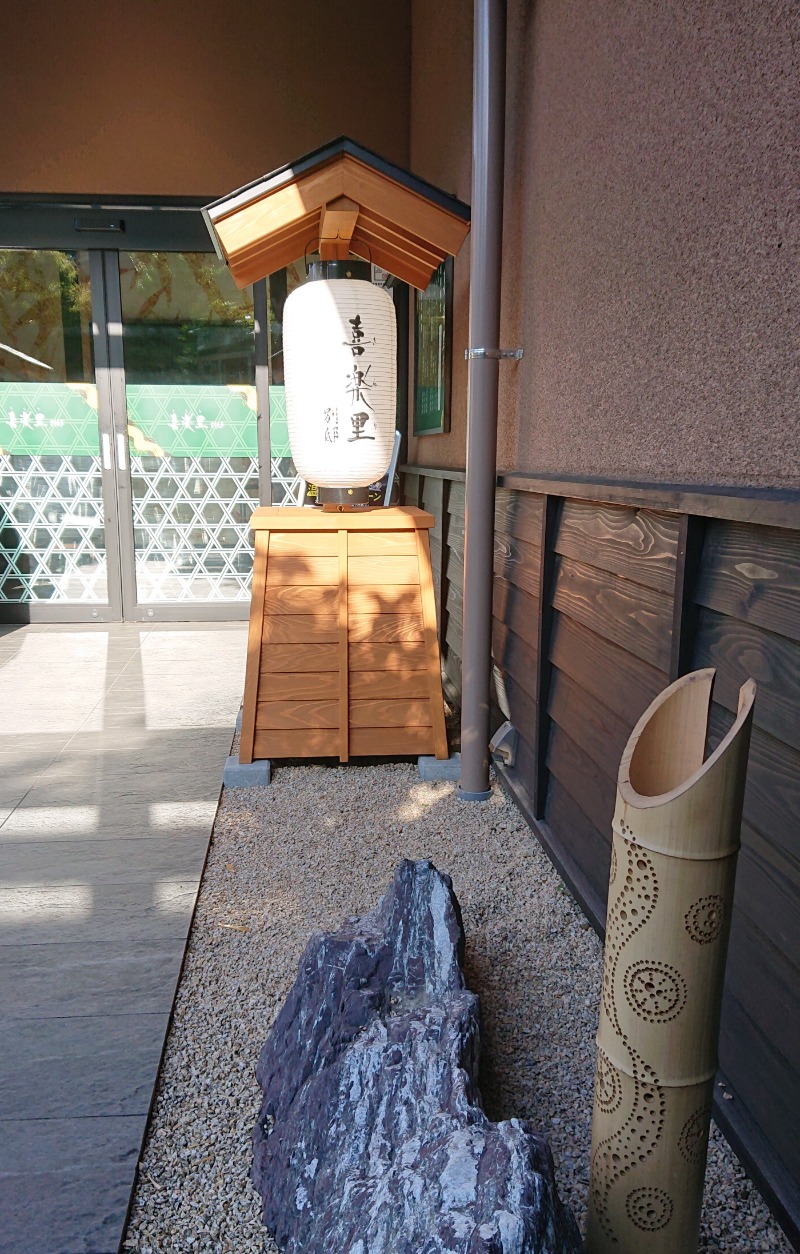 たぬきち☆彡さんの横浜青葉温泉 喜楽里別邸のサ活写真