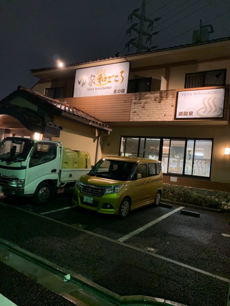 サ活太郎さんのゆ家 和ごころ 吉の湯のサ活写真