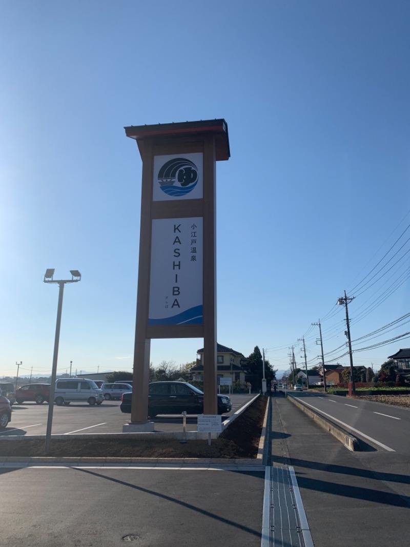 炭酸のおにいさんさんの小江戸温泉 KASHIBAのサ活写真