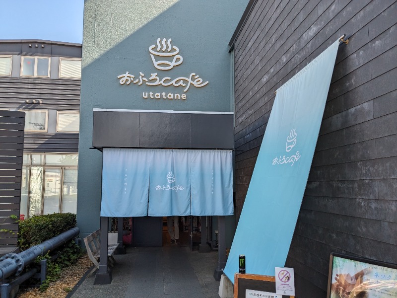 まるほ02nさんのおふろcafé utataneのサ活写真