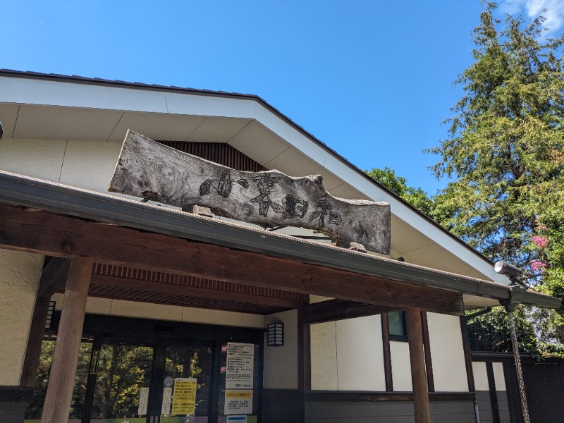 まるほ02nさんの見沼天然温泉 小春日和のサ活写真