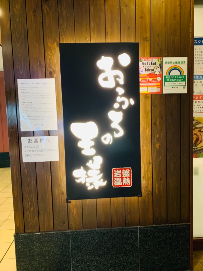 Takさんのおふろの王様 大井町店のサ活写真