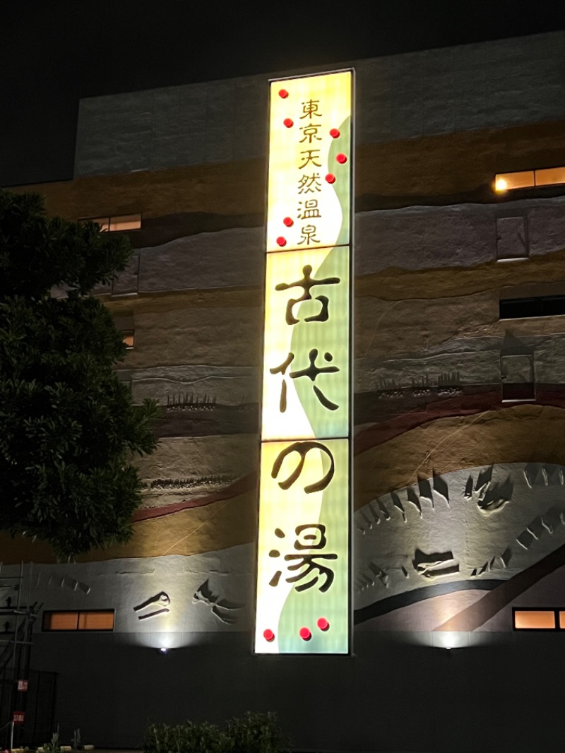 ひじきさんの東京天然温泉 古代の湯のサ活写真