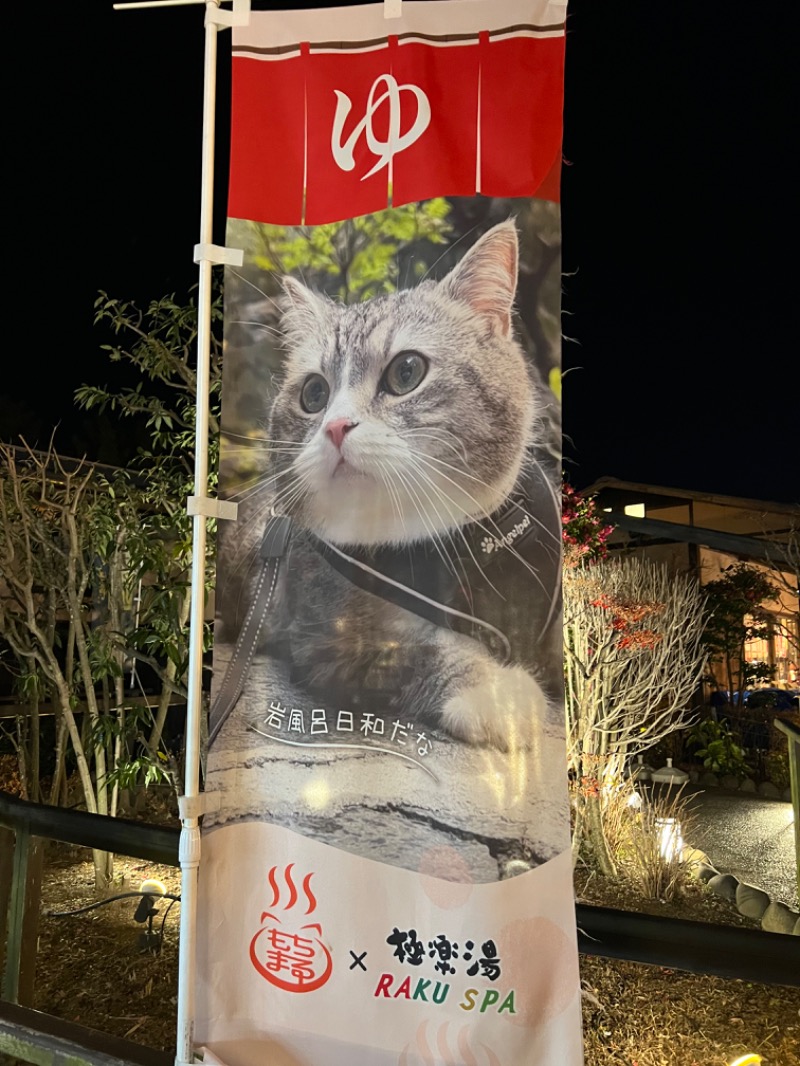 ひじきさんの極楽湯 千葉稲毛店のサ活写真