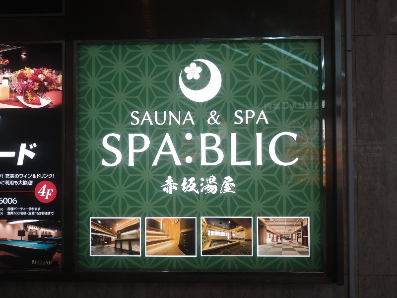 もりゃーさんのSPA:BLIC 赤坂湯屋のサ活写真
