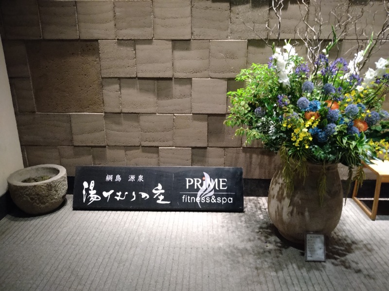 ロキオットさんの綱島源泉 湯けむりの庄のサ活写真