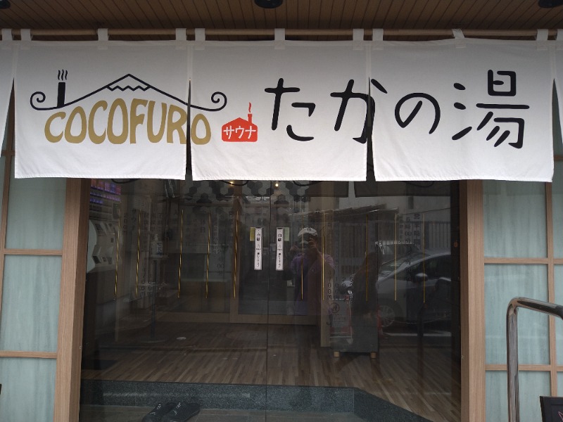 ロキオットさんのCOCOFURO たかの湯のサ活写真